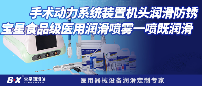 手术动力系统装置机头润滑防锈宝星食品级医用润滑喷雾一喷既润滑  