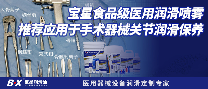 宝星食品级医用润滑喷雾推荐应用于手术器械关节润滑保养