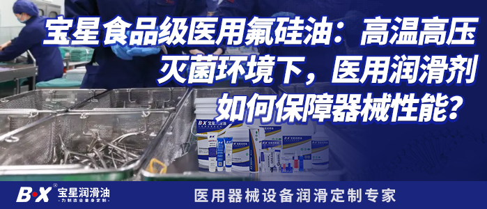 宝星食品级医用氟硅油：高温高压灭菌环境下，医用润滑剂如何保障器械性能？