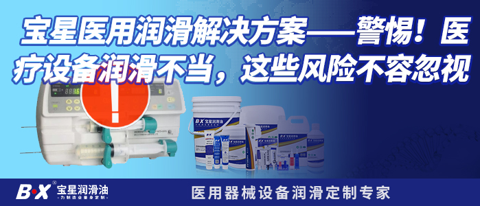 宝星医用润滑解决方案&mdash;&mdash;警惕！医疗设备润滑不当，这些风险不容忽视