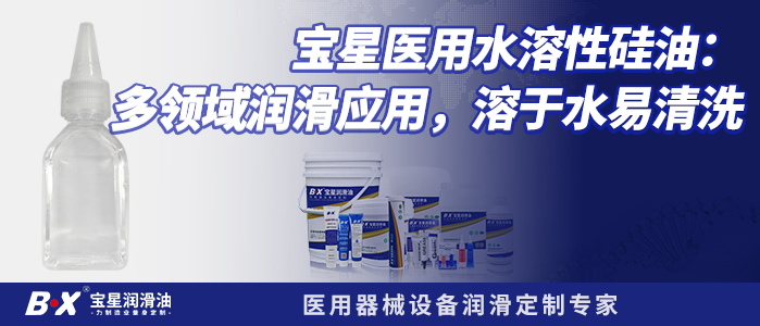 宝星医用水溶性硅油：多领域润滑应用，溶于水易清洗通过医用认证