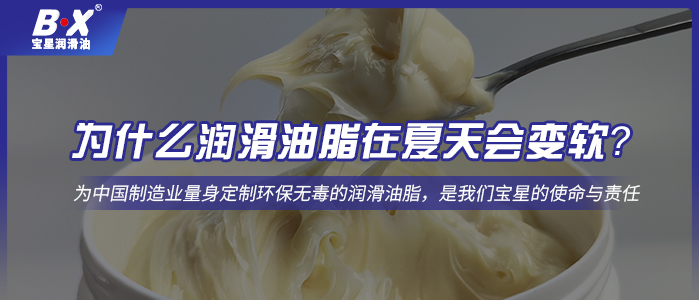 为什么润滑油脂在夏天会变软？