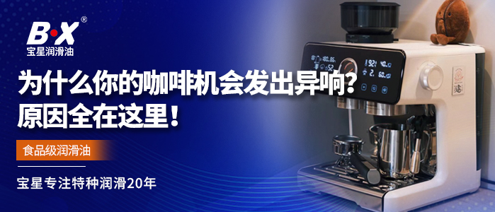  为什么你的咖啡机会发出异响？原因全在这里！