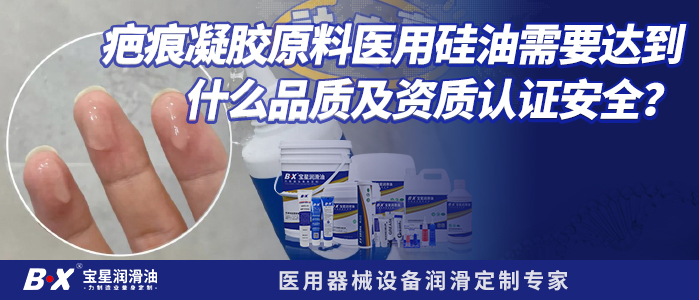 痕凝胶原料医用硅油需要达到什么品质及资质认证安全？
