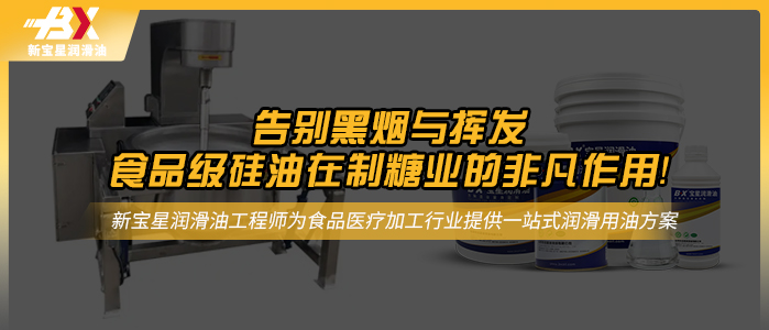 告别油烟与损耗！食品级硅油：制糖业的 &ldquo;清洁生产好帮手&rdquo;