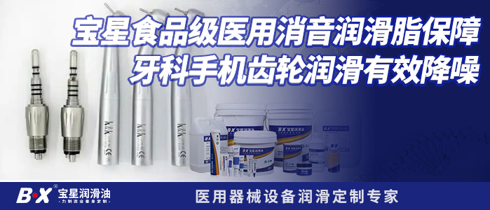 宝星食品级医用消音润滑脂保障 牙科手机齿轮润滑有效降噪