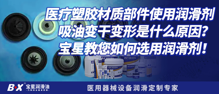 医疗塑胶材质部件使用润滑剂吸油变干变形是什么原因？ 宝星教您如何选用润滑剂！
