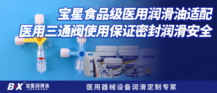 宝星食品级医用润滑油适配医用三通阀使用保证密封润滑安全