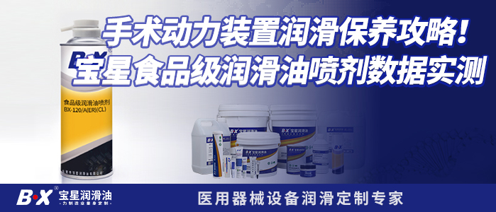 手术动力装置润滑保养攻略！宝星食品级润滑油喷剂数据实测