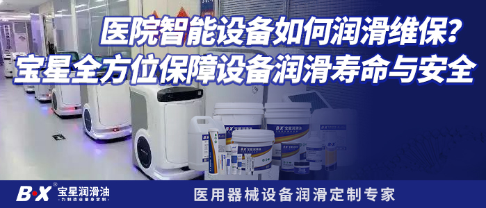 医院智能设备如何润滑维保？宝星全方位保障设备润滑寿命与安全