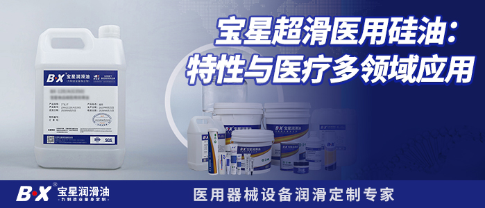 宝星超滑医用硅油：特性与医疗多领域应用