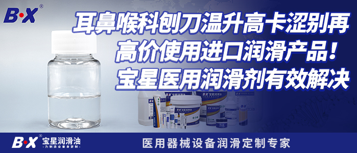 宝星医用润滑剂有效解决耳鼻喉科刨刀温升高卡涩别再高价使用进口润滑产品！