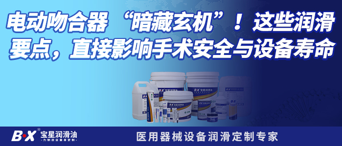 电动吻合器 &ldquo;暗藏玄机&rdquo;！这些润滑要点，直接影响手术安全与设备寿命