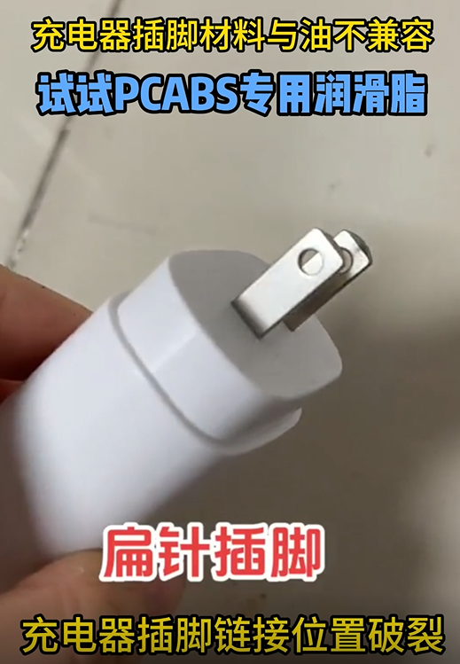 宝星 BX-300/E 系列全氟聚醚脂：专业解决 PC+ABS 材质充电器插脚破裂难题