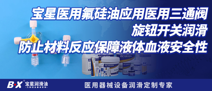 宝星医用氟硅油应用医用三通阀旋钮开关润滑 防止材料反应保障液体血液安全性