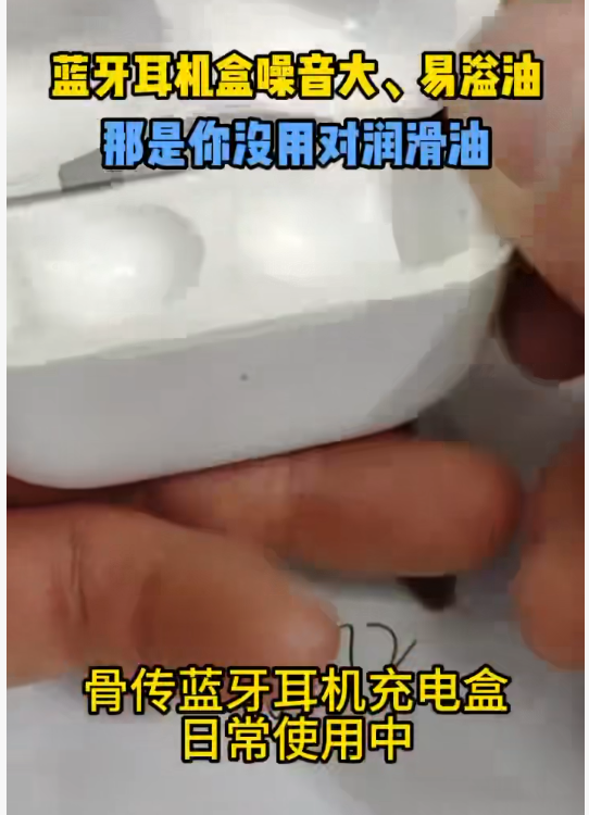 宝星 BX-120/A 系列干性皮膜油：蓝牙耳机充电盒润滑解决方案