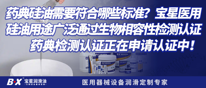 药典硅油需要符合哪些标准？宝星医用硅油用途广泛通过生物相容性检测认证，药典检测认证正在申请认证中！