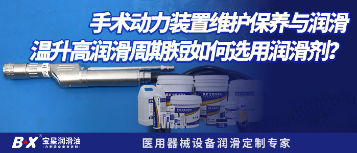 手术动力装置维护保养与润滑温升高润滑周期短如何选用润滑剂？