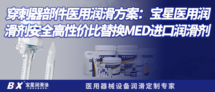 穿刺器部件医用润滑方案：宝星医用润滑剂安全高性价比替换MED进口润滑剂