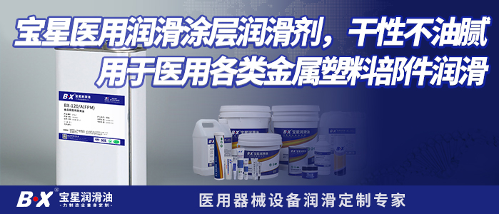宝星医用润滑涂层润滑剂，干性不油腻 用于医用各类金属塑料部件润滑