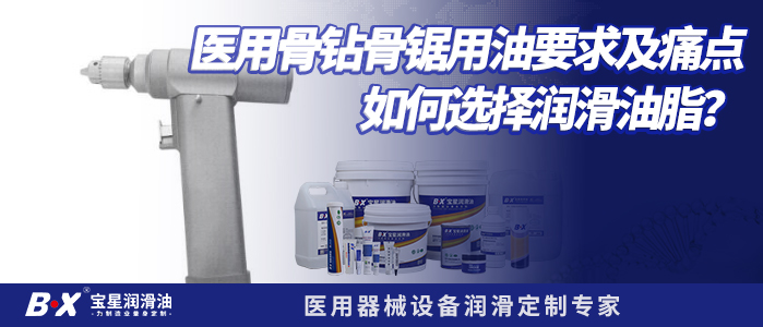 医用骨钻骨锯用油要求及痛点，如何选择润滑油脂？