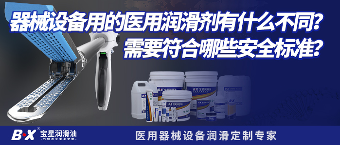 器械设备用的医用润滑剂有什么不同？需要符合哪些安全标准？