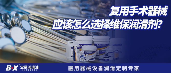 复用手术器械应该怎么选择维护保养的润滑剂？建议收藏！