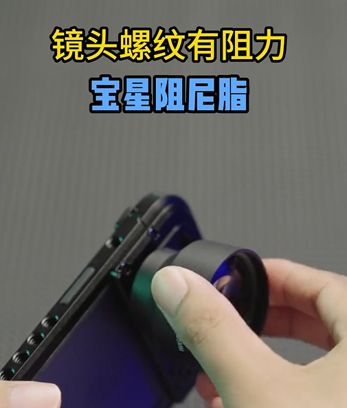 宝星润滑油 BX-480/F（3）&mdash;&mdash; 镜头螺纹旋钮专用养护解决方案