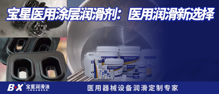 告别高价铁氟龙依赖！医用一次性用品润滑新选择 &mdash;&mdash; 宝星医用涂层润滑剂