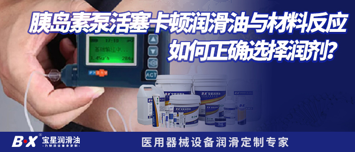 胰岛素泵活塞卡顿润滑油与材料反应如何正确选择润剂？