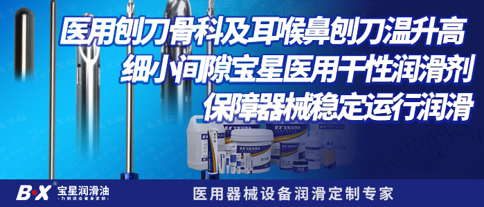 医用刨刀骨科及耳喉鼻刨刀温升高                       细小间隙宝星医用干性润滑剂保障器械稳定运行润滑