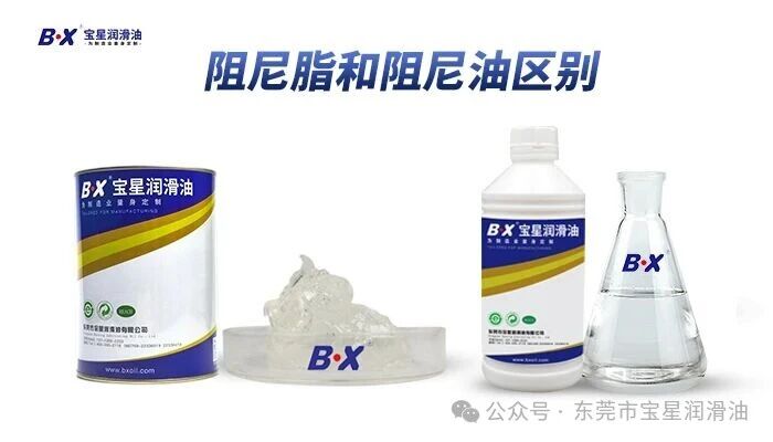 阻尼油 vs 阻尼脂，别再傻傻分不清！