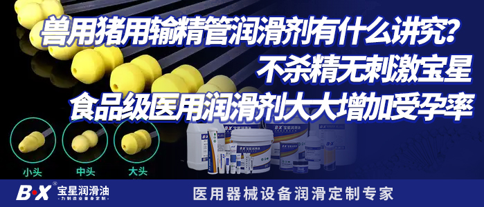 兽用猪用输精管润滑剂有什么讲究？不杀精无刺激宝星食品级医用润滑剂大大增加受孕率