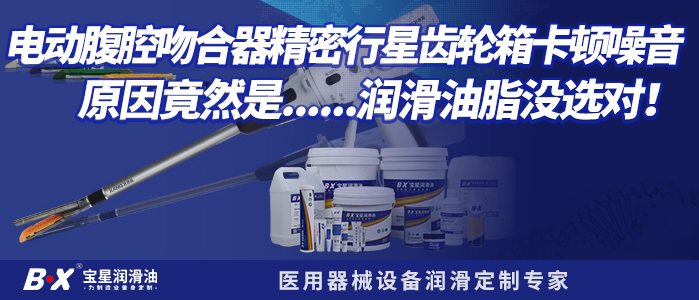 电动腹腔吻合器精密行星齿轮箱卡顿噪音 原因竟然是......润滑油脂没选对！