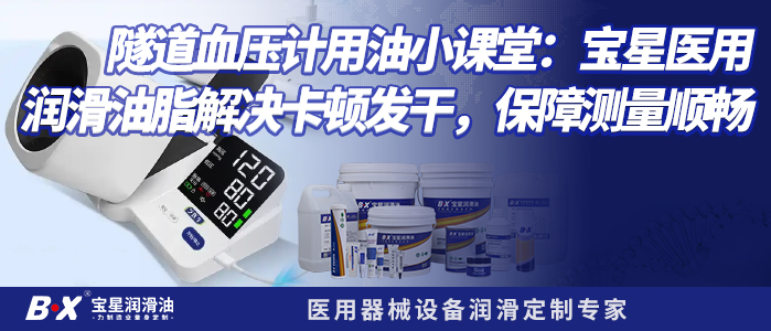 隧道血压计用油小课堂：宝星医用润滑油脂解决卡顿发干，保障测量顺畅