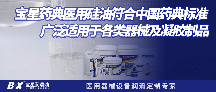 宝星药典医用硅油符合中国药典标准                    广泛适用于各类器械及凝胶制品