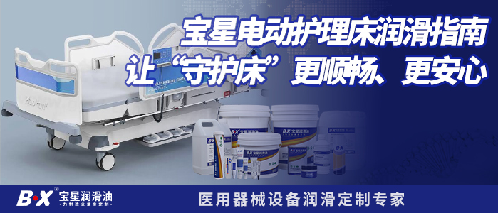 宝星电动护理床润滑指南：让&ldquo;守护床&rdquo;更顺畅、更安心