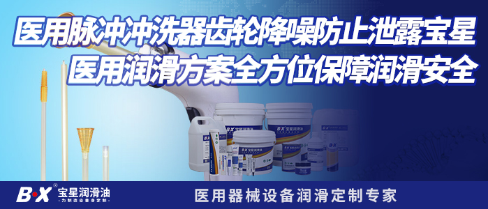 医用脉冲冲洗器齿轮降噪防止泄露 宝星医用润滑方案全方位保障润滑安全