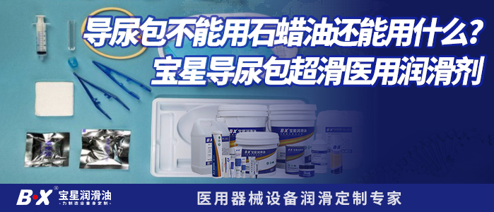 导尿包不能用石蜡油还能用什么?宝星导尿包超滑医用润滑剂