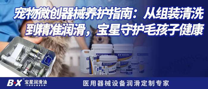 宠物微创器械养护指南：从组装清洗到精准润滑，宝星守护毛孩子健康