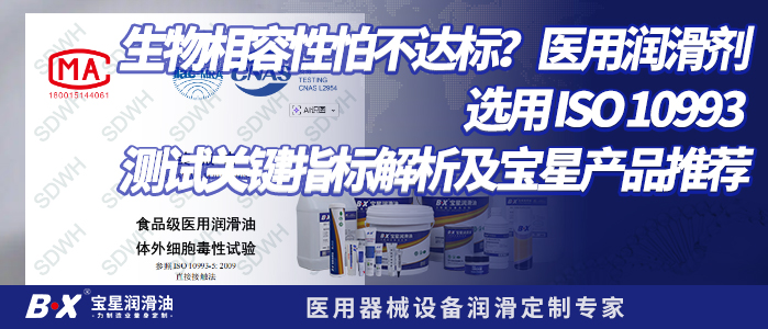 生物相容性怕不达标？医用润滑剂选用 ISO 10993 测试关键指标解析及宝星产品推荐