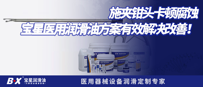 施夹钳头卡顿腐蚀，宝星医用润滑油方案有效解决改善！