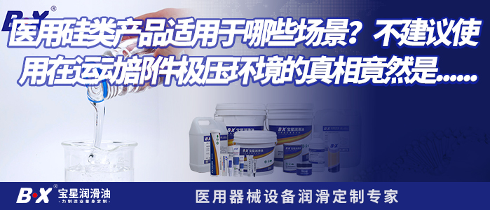 医用硅类润滑产品适用于哪些场景？不建议使用在运动部件极压环境的真相竟然是......