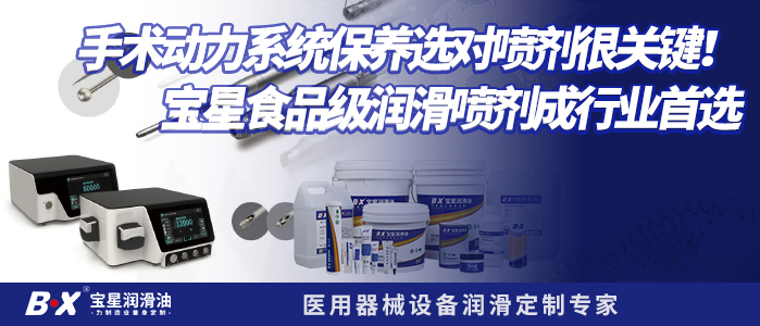 手术动力系统喷剂保养用那个品牌好？宝星食品级手术动力系统润滑喷剂