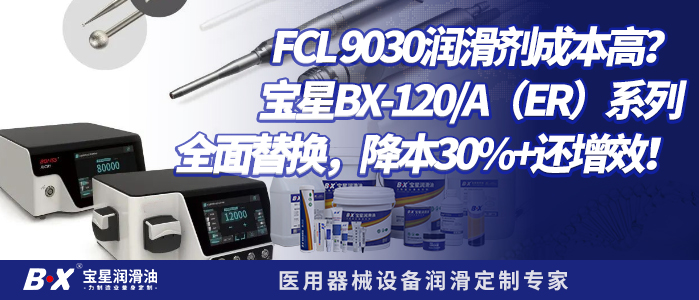 FLC 9030润滑剂成本高？宝星BX-120/A（ER）系列全面替换，降本30%+还增效！