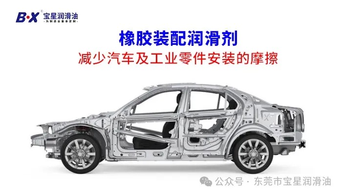 橡胶装配既要好装，又不伤材质，润滑剂该如何选？