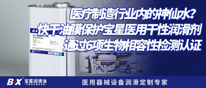 医疗制造行业内的神仙水？快干油膜保护宝星医用干性润滑剂通过6项生物相容性检测认证