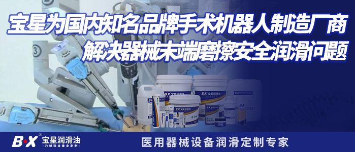 宝星为国内知名品牌手术机器人制造厂商解决器械末端磨擦安全润滑问题
