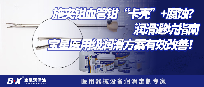 施夹钳/血管钳&ldquo;卡壳&rdquo;+腐蚀？润滑避坑指南，宝星医用级润滑方案有效改善！