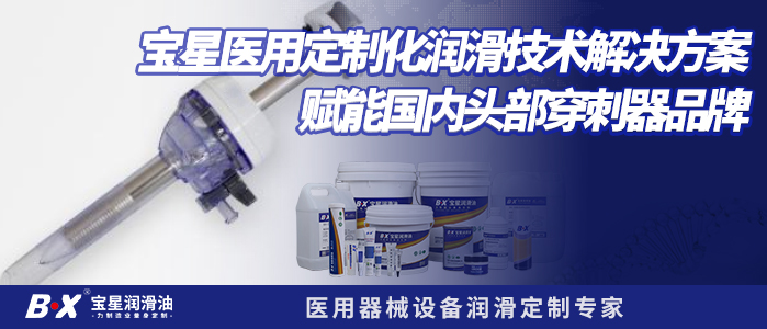 宝星医用定制化润滑技术解决方案，赋能国内头部穿刺器品牌